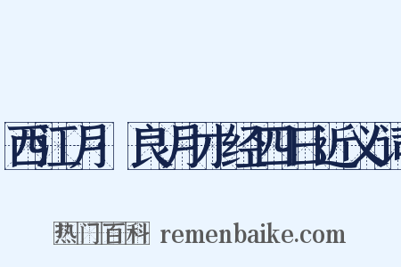 西江月·良月才经四日近义词是什么意思的图片